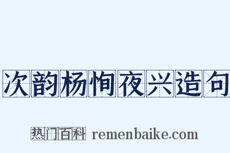 次韵杨恂夜兴造句是什么意思的图片